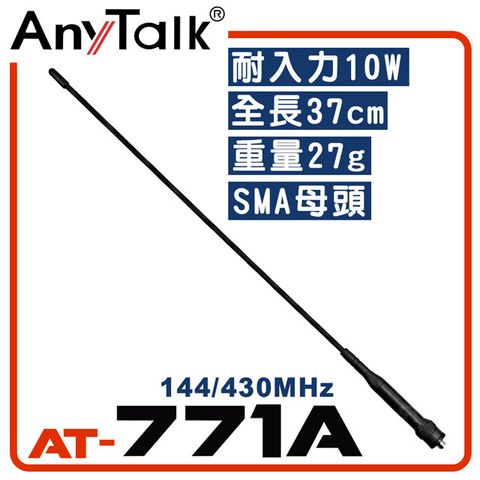 AnyTalk AT-771A 無線電對講機天線