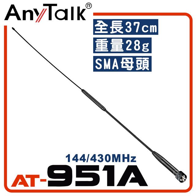 AnyTalk AT-951A 無線電對講機天線