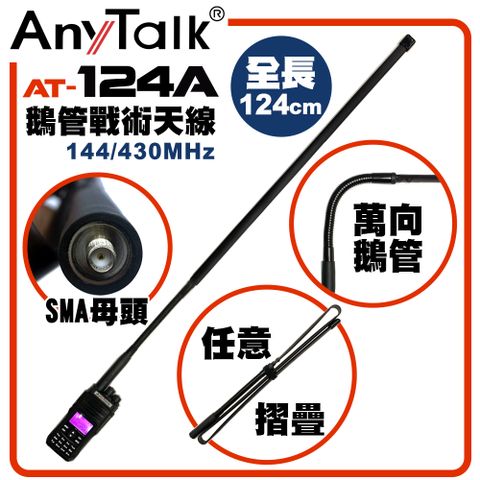 AnyTalk AT-124A 無線電對講機天線