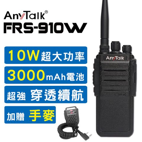 AnyTalk FRS-910W 業務型免執照無線電對講機