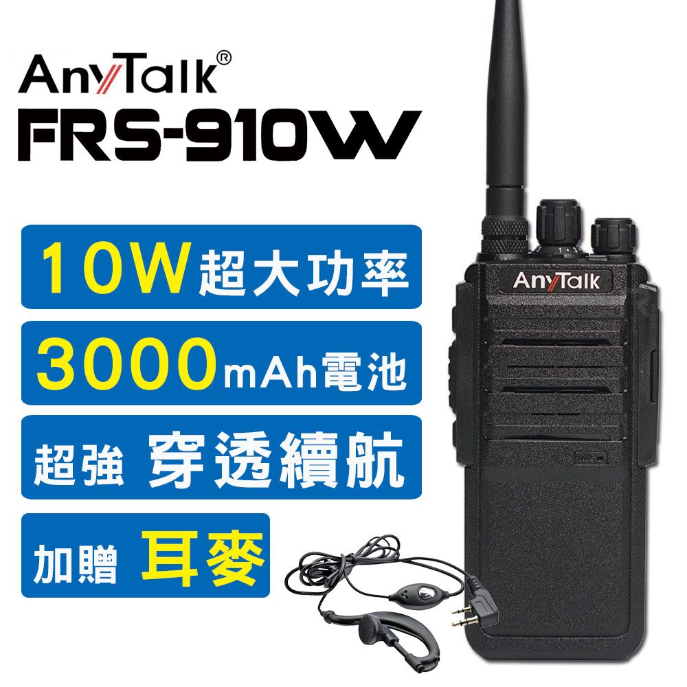 AnyTalk FRS-910W 業務型免執照無線電對講機