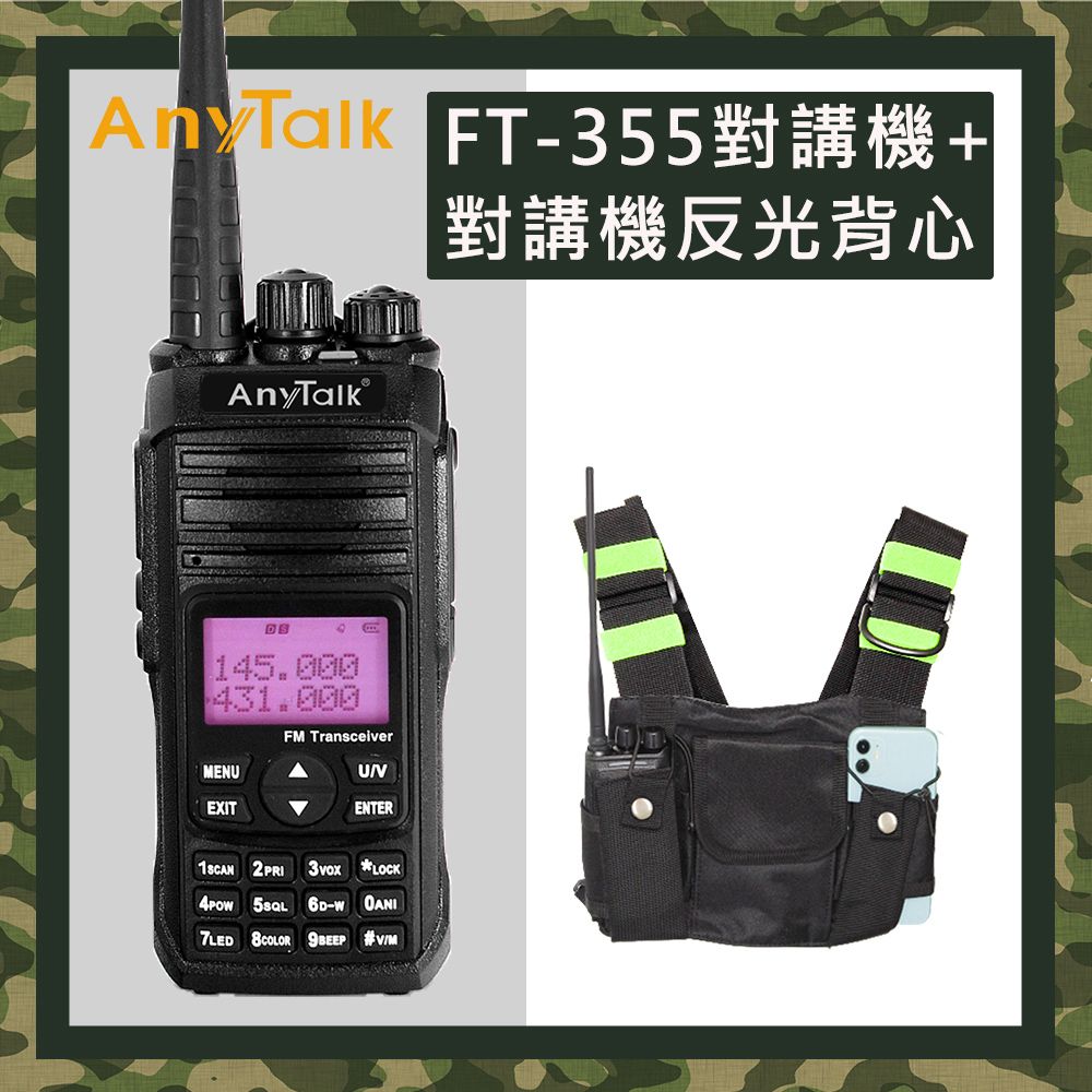 AnyTalk  FT-355 三等10W業餘無線對講機+贈反光背心