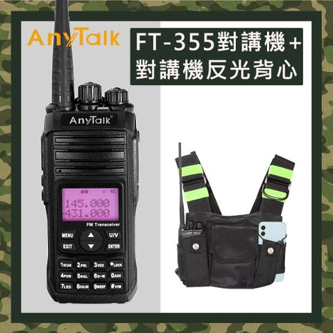 AnyTalk FT-355 三等10W業餘無線對講機+贈反光背心