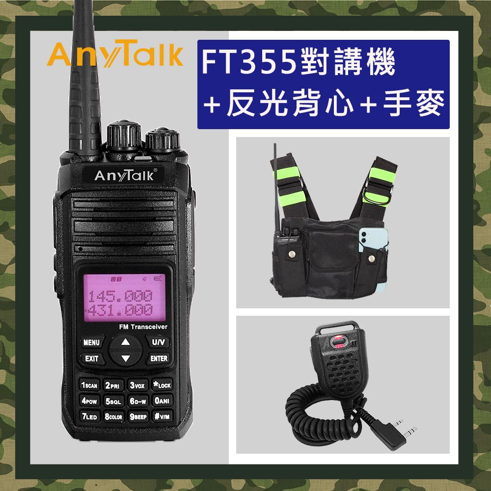 AnyTalk  FT-355 三等10W業餘無線對講機+贈反光背心+手麥