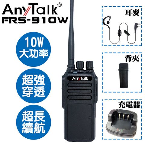 AnyTalk FRS-910W 業務型免執照無線電對講機