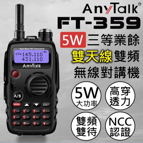 AnyTalk FT-359 5W雙天線無線電對講機