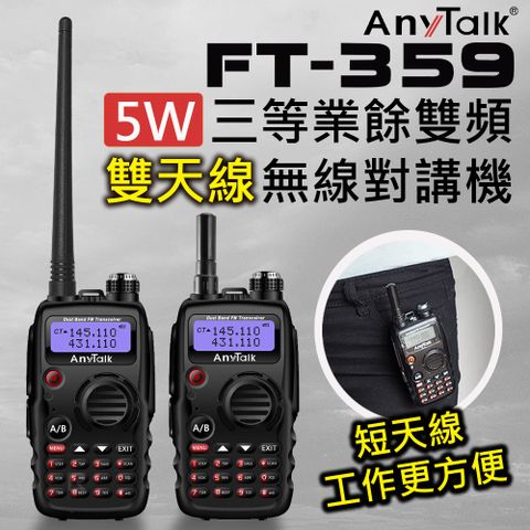 AnyTalk FT-359 5W雙天線無線電對講機