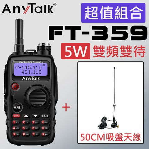 AnyTalk FT-359 5W雙天線無線電對講機+贈50CM天線