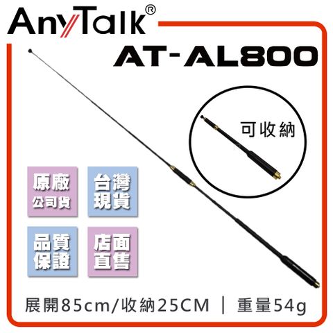 AnyTalk AT-AL800 對講機天線