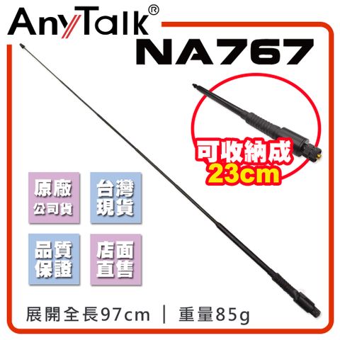 AnyTalk NA767 對講機天線