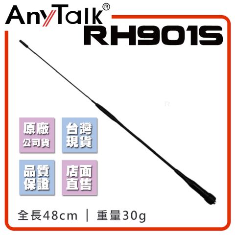 AnyTalk RH901S 對講機天線