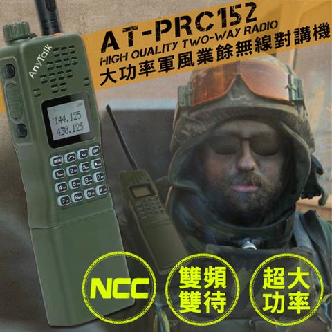 AnyTalk 四頻 生存遊戲 AT-PRC152 大功率軍風業餘無線對講機 雙頻雙待(1入)