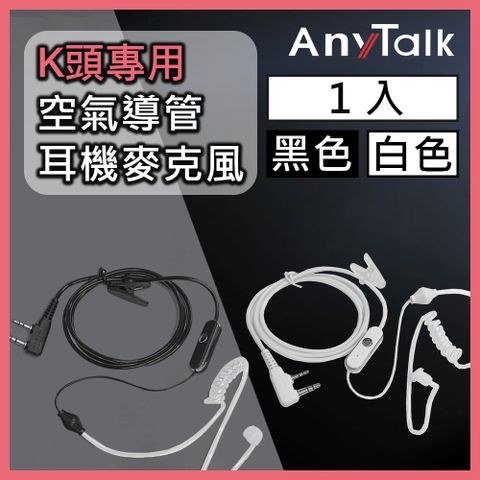 【K頭】【空氣導管】【AnyTalk】無線電對講機專用空氣導管耳機麥克風(K頭)(1入)
