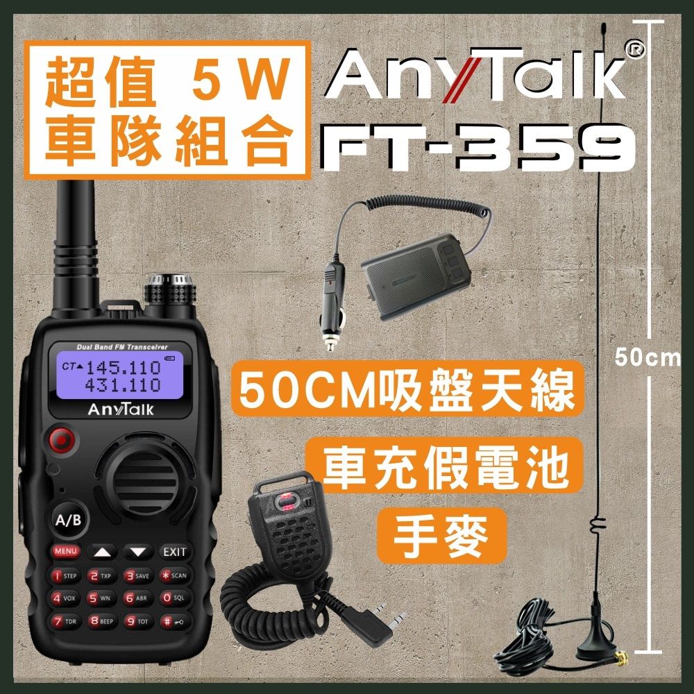  【ANYTALK】FT-359 5W雙天線無線電對講機