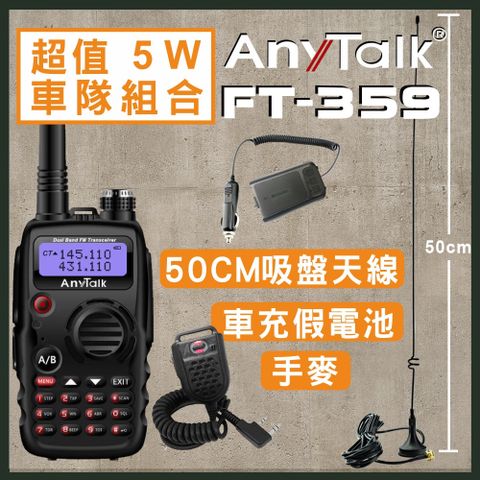 【ANYTALK】FT-359 5W雙天線無線電對講機