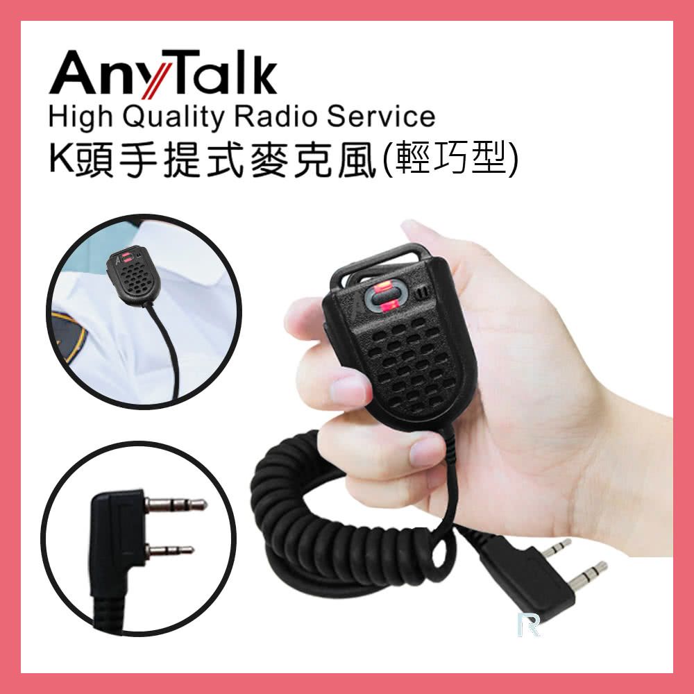 AnyTalk 輕巧型對講機專用手提式麥克風/手麥/托咪