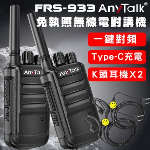 AnyTalk FRS-933 一鍵對頻 Type-C充 免執照無線對講機(一組二入)