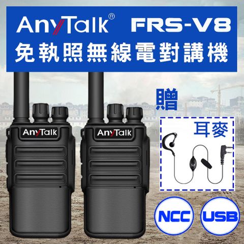 AnyTalk FRS-V8 免執照無線對講機(一組2入)