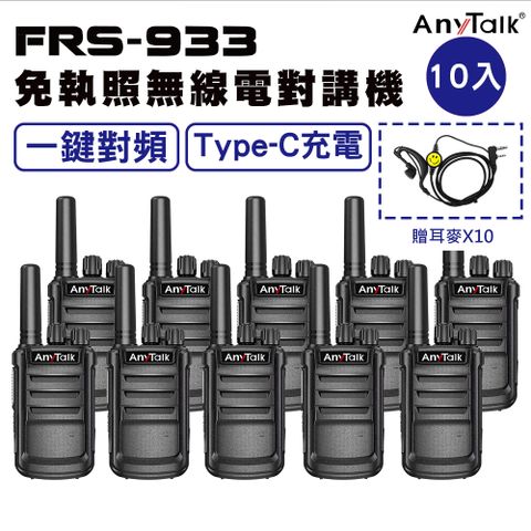 AnyTalk FRS-933 一鍵對頻 Type-C充 免執照無線對講機(5組10入)