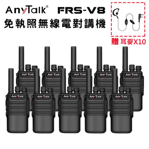 AnyTalk FRS-V8 免執照無線對講機