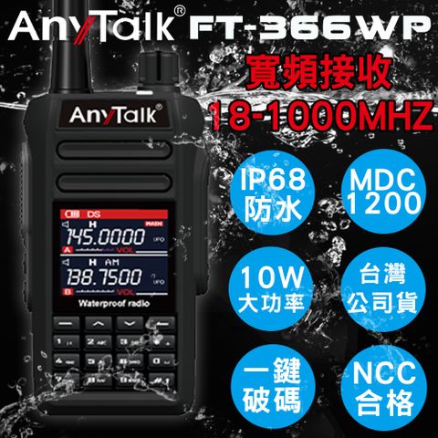 【IP68防水】【一鍵對頻】【航空頻道】【10W】【AnyTalk】FT-366WP 一鍵對頻 無線對講機(一組一入)