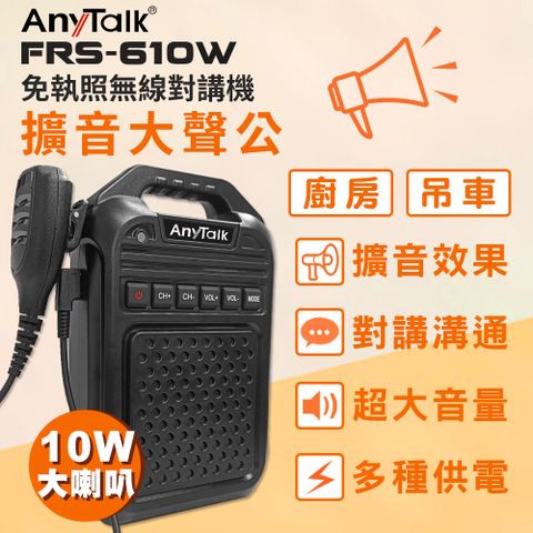 AnyTalk FRS-610W 無線對講機擴音器大聲公 大喇叭 教學擴音器