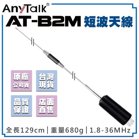 AnyTalk AT-B2M 短波天線 全長129CM 1.8-36MHz M頭