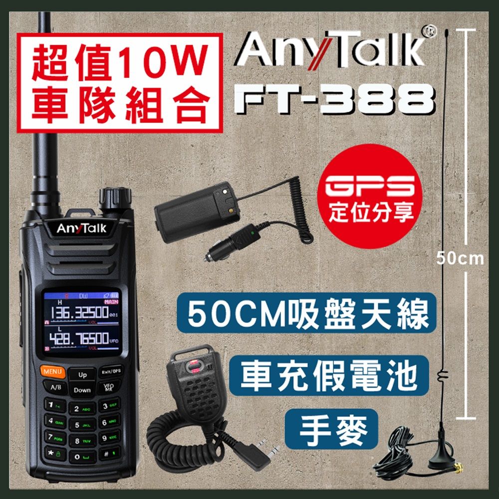 AnyTalk FT-388 GPS 一鍵對頻 10W無線對講機(一組一入)