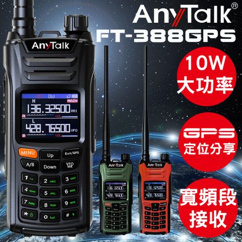 【GPS即時定位分享】【AnyTalk】FT-388 GPS 一鍵對頻 10W無線對講機(一組一入)
