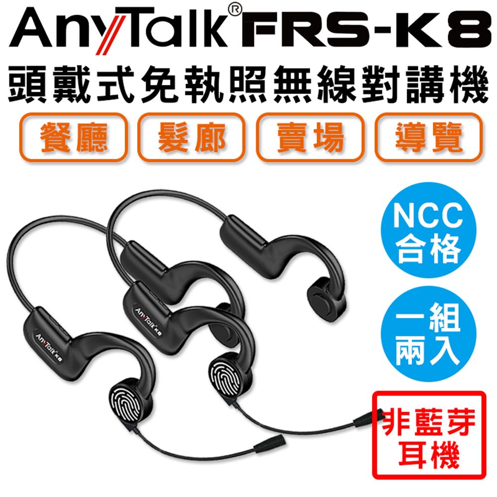   【AnyTalk】FRS-K8 頭戴式 免執照無線對講機(一組兩入)非藍芽耳機