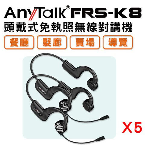 5組10入贈10孔充【AnyTalk】FRS-K8 頭戴式 免執照無線對講機