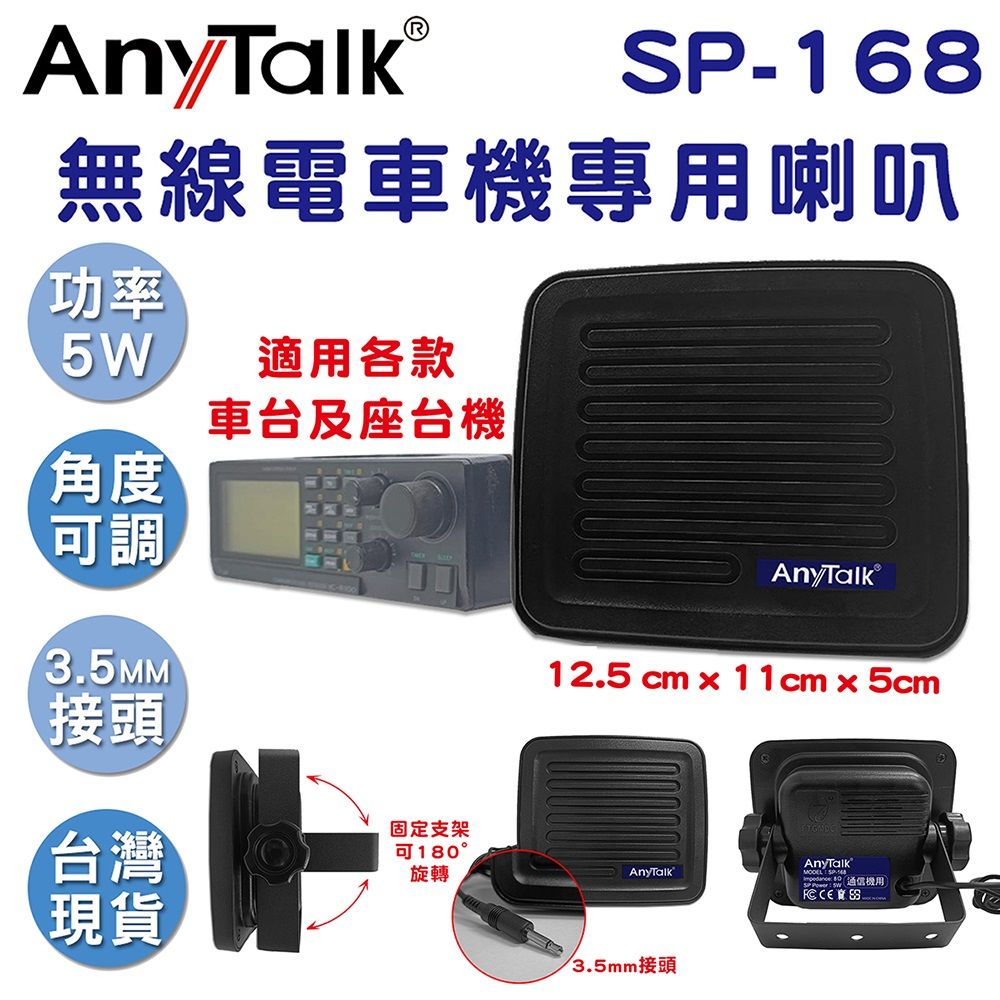  【 AnyTalk】SP-168 無線電車機專用喇叭 車載對講