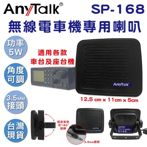 【 AnyTalk】SP-168 無線電車機專用喇叭 車載對講