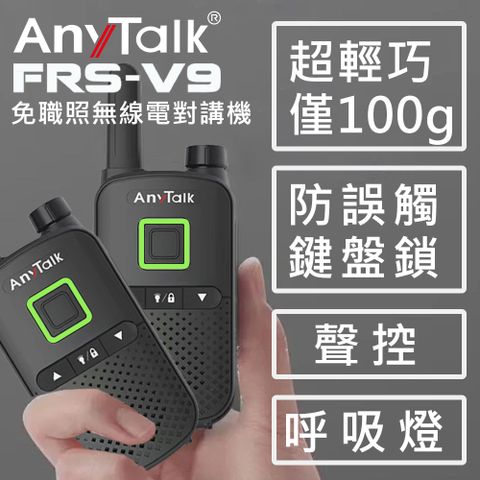 AnyTalk FRS-V8 免執照無線對講機(一組2入)