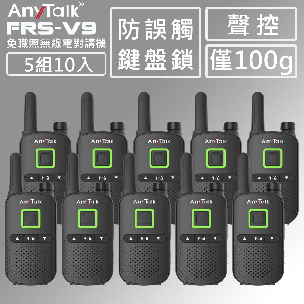 AnyTalk FRS-V8 免執照無線對講機(一組2入)