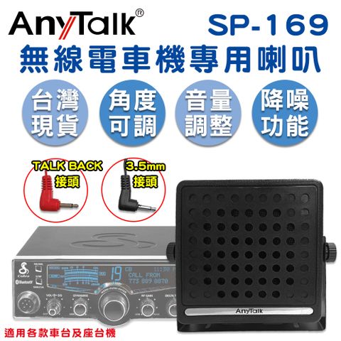 【AnyTalk】SP-169 無線電車機專用喇叭 TAKE BACK 3.5mm接頭 可調角度 車載對講機外接音箱