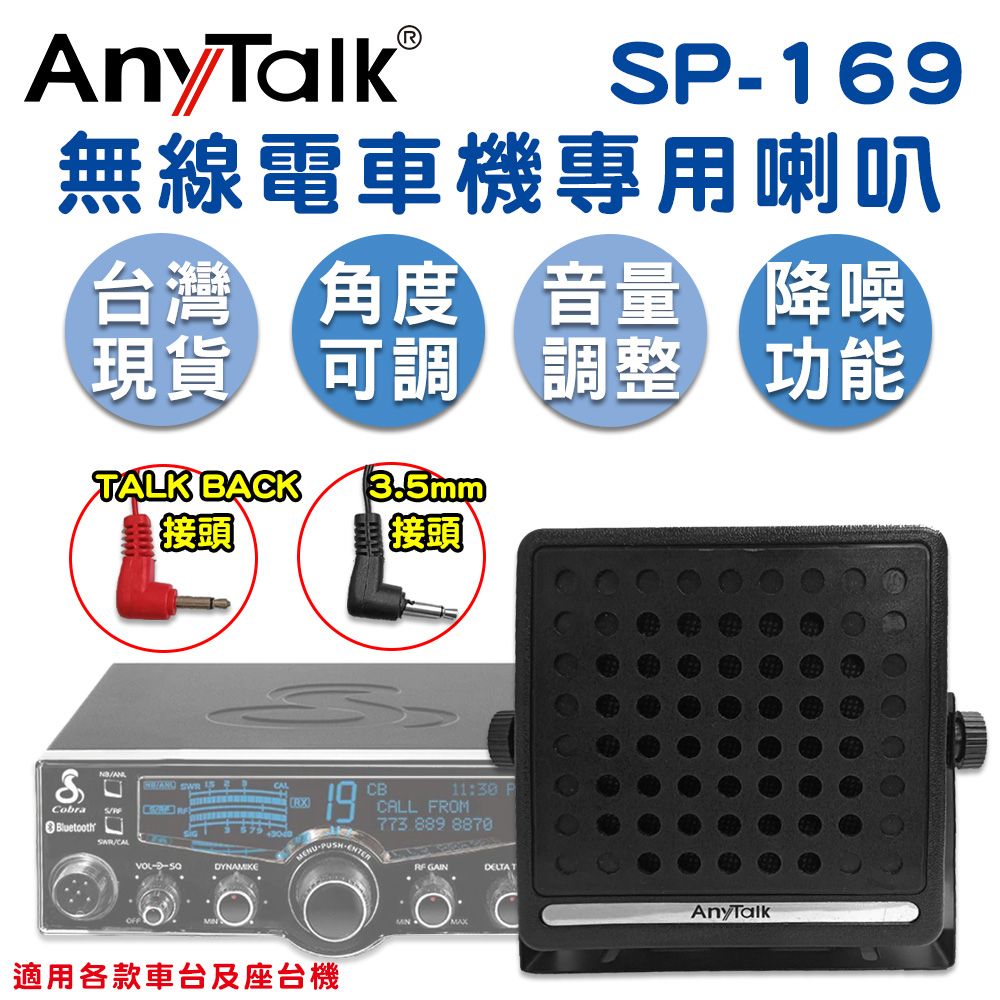  【AnyTalk】SP-169 無線電車機專用喇叭 TAKE BACK 3.5mm接頭 可調角度 車載對講機外接音箱