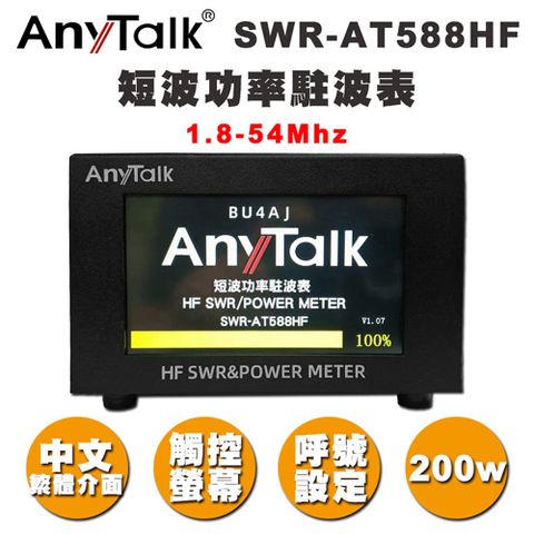 中文介面/200W/觸控螢幕【AnyTalk】SWR-AT588HF 短波功率 駐波表