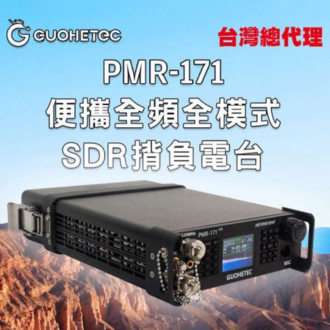 台灣總代理【AnyTalk】GUOHETEC 國赫 PMR-171便攜全頻全模式SDR揹負電台