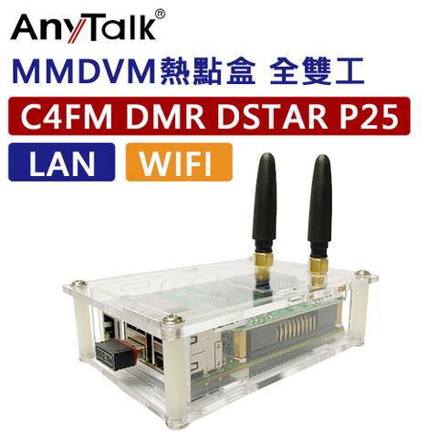 全雙工熱點盒【AnyTalk】 MMDVM LAN WIFI 全雙工熱點盒 樹梅派 C4FM DMR DSRAR R25