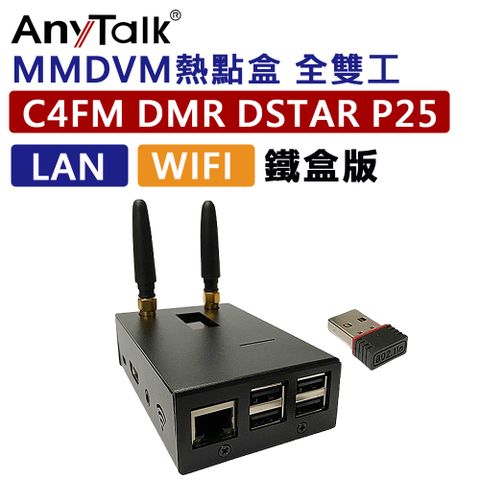 全雙工熱點盒【AnyTalk】 MMDVM LAN WIFI 全雙工熱點盒 樹梅派 C4FM DMR DSRAR R25 (鐵盒版)