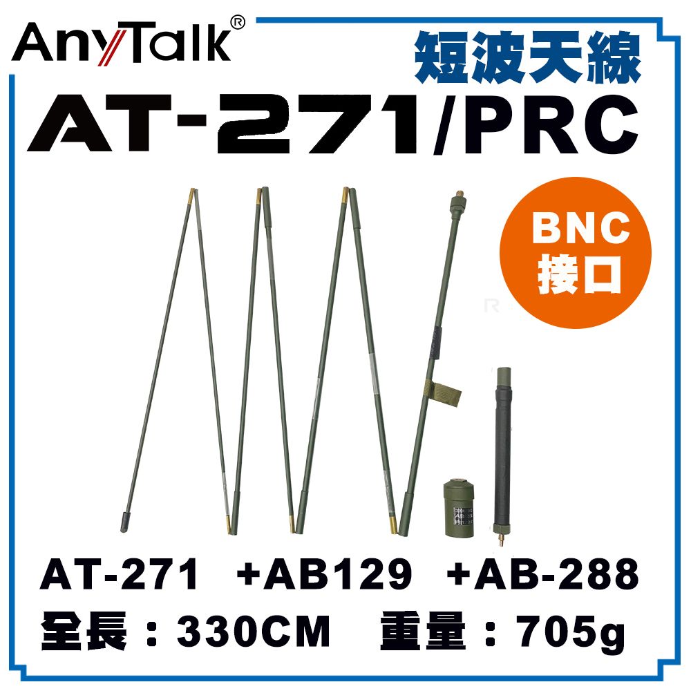  【ANYTALK】AT-271 PRC 短波天線