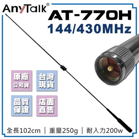 【AnyTalk】AT-770H 天線