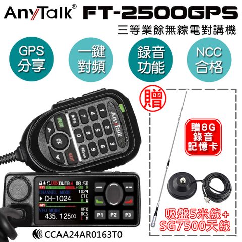 AnyTalk FT-2500GPS 三等業餘無線電對講機 車機(贈SG7500天線+5米吸盤)