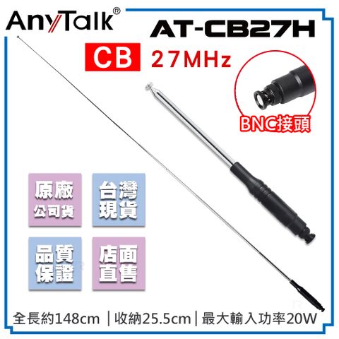 AnyTalk AT-CB27H CB天線 BNC接頭 短波天線 27MHz 車機專用