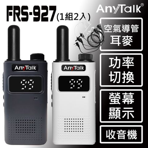 AnyTalk FRS-927免執照無線對講機