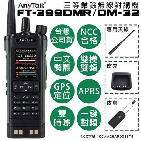 【AnyTalk】FT-399DMR對講機(贈寫頻線)
