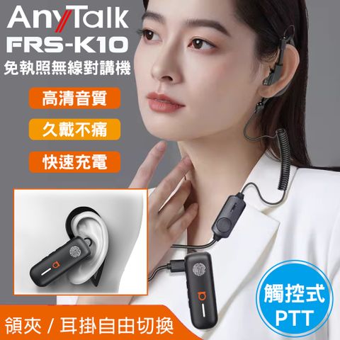 AnyTalk】FRS-K10 耳掛式 觸控 無線對講機(1組2入)