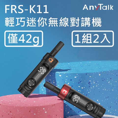 【AnyTalk】FRS-K11 無線對講機(1組2入)