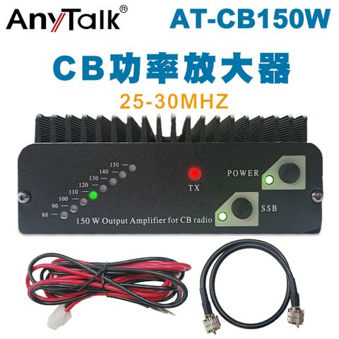 【AnyTalk】AT-CB150W CB功率放大器 (附雙M頭訊號線電源線)